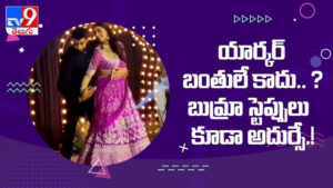 Jasprit Bumrah: యార్కర్ బంతి వేయటమే కాదు..?? బుమ్రా స్టెప్పులు కూడా అదుర్సే..!! ( వీడియో )