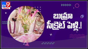 బుమ్రా సీక్రెట్ పెళ్లి..!టీవీ యాంకర్‌ను సడెన్‌గా పెళ్లి చేసుకున్న స్పీడ్ బౌలర్ : Jasprit Bumrah marries Sanjana Ganesan Video.