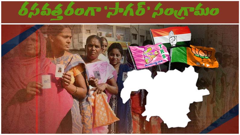 రసవత్తరంగా సాగర సంగ్రామం.. ఎవరికి వారు సరికొత్త లెక్కలు.. గెలుపే లక్ష్యంగా టీఆర్ఎస్