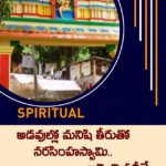అడవుల్లో మనిషి రూపంలో నరసింహస్వామి ఆలయం