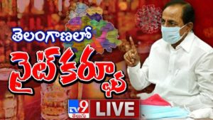 రాష్ట్ర ప్రభుత్వం కీలక నిర్ణయం..తెలంగాణలో రాత్రిపూట కర్ఫ్యూ విధింపు : Telangana Night Curfew Vide