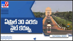 ఏప్రిల్ 30 వరకు నైట్ కర్ఫ్యూ విధించిన ప్రభుత్వం..విజృంభిస్తున్న కరోనా మహమ్మారి : Night curfew Video.