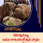 చెరువుగట్టు జడల రామలింగేశ్వరస్వామి ఆలయ విశేషాలు ..