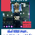 ఐపీఎల్ నిరవధిక వాయిదా.. ఆ ఫ్రాంచైజీలకు లాభం.. ఎందుకంటే.!