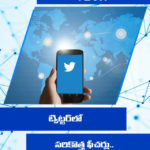 ట్విట్టర్‌లో సరికొత్త ఫీచర్లు.. త్వరలోనే..