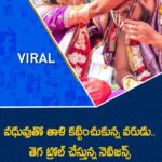 వ‌ధువుతో తాళి క‌ట్టించుకున్న వ‌రుడు.. తెగ ట్రోల్ చేస్తోన్న నెటిజ‌న్స్