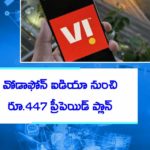 వోడాఫోన్‌ ఐడియా నుంచి రూ.447 ప్రీపెయిడ్‌ ప్లాన్‌.. బెనిఫిట్స్‌ ఇవే