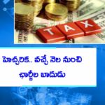 పన్ను చెల్లింపుదారులకు హెచ్చరిక.. వచ్చే నెల నుంచి టీడీఎస్‌ చెల్లించని వారికి బదుడు