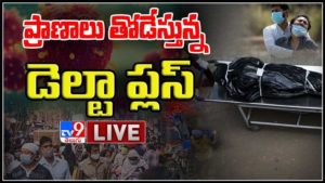 ప్రాణాలు తోడేస్తున్న డెల్టా ప్లస్..ఆందోళన కలిగిస్తున్న డెల్టా ప్లస్‌ వేరియంట్‌: 'Delta Plus' Variant Dangerous Live Video