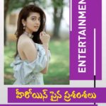 హీరోయిన్ పైన ప్రశంశలు కురిపిస్తున్న నెటిజన్లు 