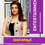 కాజల్ అగర్వాల్ బర్త్ డే స్పెషల్..