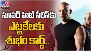 Fast and Furious: ఎట్టకేలకు సూపర్‌ హిట్ సీరిస్‌ అయిన ఫాస్ట్ అండ్ ఫ్యూరియస్‌ సీరిస్‌కు శుభం కార్డ్.. ( వీడియో )