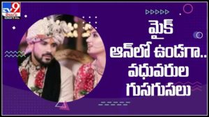 పెళ్లి పందిట్లో మైక్ ఆన్ లో ఉండగ వధూవరుల ముచ్చట్లు వధూవరుల ముచ్చట్లు నెట్ లో హల్ చల్:Viral Video.