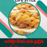 నానబెట్టిన కిస్‏మిస్ (ఎండు ద్రాక్ష)ను తింటే ఆరోగ్యాన్ని చాలా మంచిది..
