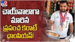 Karate Player Selling Tea: కుటుంబ పోషణకు చాయ్‌వాలాగా మారిన ప్రపంచ కరాటే ఛాంపియన్‌.. ( వీడియో )