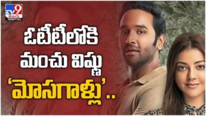 Manchu Vishnu: ఓటీటీలోకి విడుదల కానున్న ‘మోసగాళ్లు’.. ప్రైమ్‏లో స్ట్రీమింగ్ అవుతున్న మూవీ.. ( వీడియో )