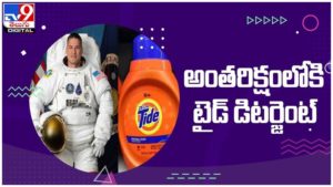 Tide Astronauts Clothes: అంత‌రిక్షంలోకి టైడ్ డిట‌ర్జెంట్‌... అవాక్కయ్యారా..!! ( వీడియో )