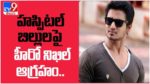 Nikhil: పది లక్షలకు పైగా బిల్లులా ? హస్పిటల్ బిల్లులలపై హీరో నిఖిల్ ఆగ్రహం.. ( వీడియో )
