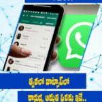 స‌రికొత్త ఫీచ‌ర్లు తీసుకురానున్న వాట్సాప్‌.. అవేంటో ఓసారి చూడండి..