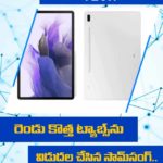 రెండు కొత్త ట్యాబ్‌ల‌ను విడుద‌ల చేసిన సామ్‌సంగ్‌.. అదిరిపోయే ఫీచ‌ర్లు వీటి సొంతం..