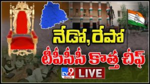 నేడో, రేపో టీపీసీసీ కొత్త చీఫ్..!కొన్ని నెలలుగా జరుగుతున్న కసరత్తులకు బ్రేక్ :Telangana New PCC Chief ? Live Video