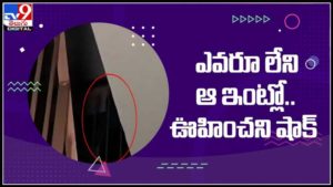 ఎవరు లేని ఆ ఇంట్లో ఊహించని షాక్..కెమెరా కు చిక్కిన దెయ్యం..మీరు ఎప్పుడు అయినా చూసారా..?Ghost caught on camera video.