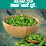 శాఖాహారులకు ‘సోయా’ సూపర్ ఫుడ్..