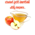 యాపిల్ సైడ‌ర్ వెనిగ‌ర్‌తో ఎన్నో లాభాలు..