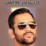 ఫ్యామిలీతో కలిసి టూర్ ఎంజాయ్ చేస్తోన్న ధోనీ..