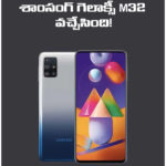 మార్కెట్‌లోకి శాంసంగ్ గెలాక్సీ ఎం32..