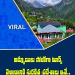 అమ్మాయిలు సోలోగా టూర్స్ వెళ్లాడానికి సురక్షిత ప్రదేశాలు ఇవే..