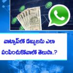 వాట్సాప్‌లో డ‌బ్బుల‌ను ఎలా పంపించుకోవాలో తెలుసా.?