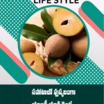 సపోటాలో పుష్కలంగా యాంటీ యాక్సిడెంట్స్..