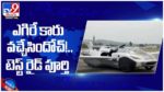ఎగిరే కారు వచ్చేసిందోచ్‌...!! టెస్ట్‌ రైడ్‌ పూర్తి.. ఇక రెక్కలు విప్పుకుని రయ్...రయ్... ( వీడియో )