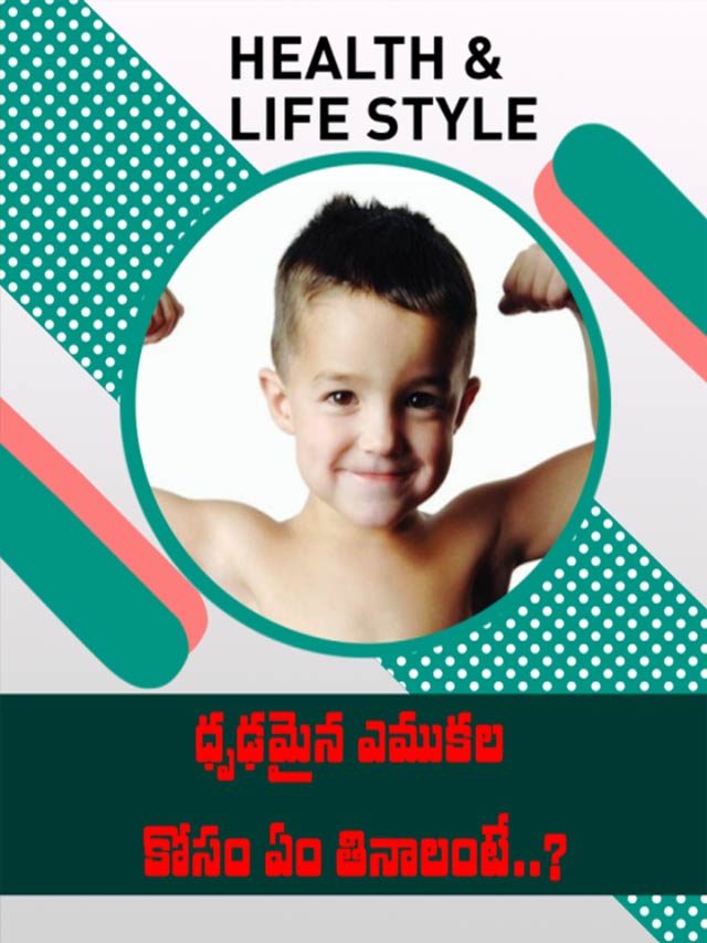 ధృఢమైన ఎముకల కోసం ఏం తినాలంటే..?