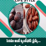 ఖర్జూరతో ఎన్ని లాభాలున్నాయా విషయం మీకు తెలుసా? అవేంటంటే..