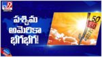 అమెరికా, కెనడాలలో సూర్యప్రతాప...!! రికార్డు స్థాయిలో నమోదవుతున్న ఉష్ణోగ్రతలు... ( వీడియో )