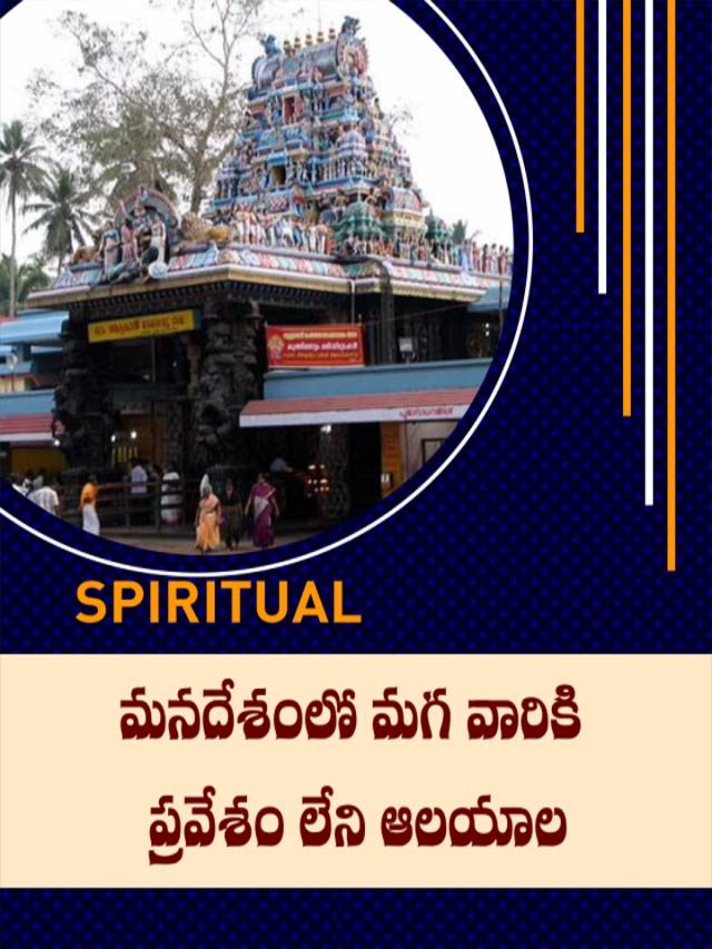 మనదేశంలో మగ వారికి ప్రవేశం లేని ఆలయాల గురించి తెలుసుకుందాం