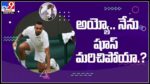 అయ్యో నేను షూస్ మర్చిపోయాను..?షూ లేకుండా కోర్టులోకి ఎంటరైన ఆస్ట్రేలియా ప్లేయర్..:Nick Kyrgios forget shoe video.