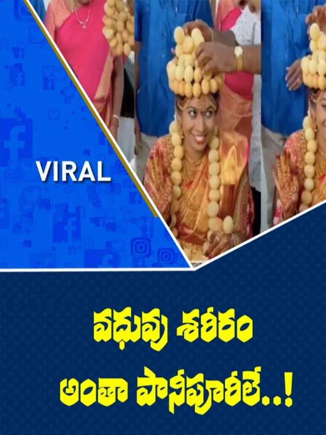 ‘పానీపూరి’ దరహాసం..!