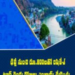 ఢిల్లీ నుంచి రూ.800లతో రిషికేశ్ టూర్ రెండు రోజులు ఎంజాయ్ చేయొచ్చు.. ఎలాగంటే..
