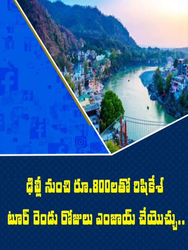 ఢిల్లీ నుంచి రూ.800లతో రిషికేశ్ టూర్ రెండు రోజులు ఎంజాయ్ చేయొచ్చు.. ఎలాగంటే..