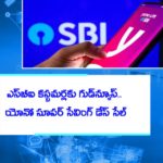 ఎస్‌బీఐ కస్టమర్లకు గుడ్‌న్యూస్‌.. యోనో సూపర్‌ సేవింగ్‌ డేస్‌ సేల్‌
