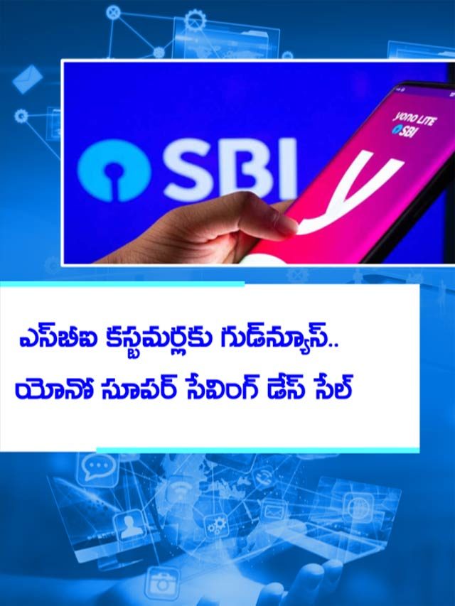 ఎస్‌బీఐ కస్టమర్లకు గుడ్‌న్యూస్‌.. యోనో సూపర్‌ సేవింగ్‌ డేస్‌ సేల్‌
