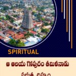 ఆ ఆలయ గోపురం తమిళనాడు ప్రభుత్వ చిహ్నం..