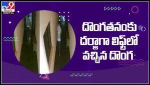 ఒట్టి చేతులతో వెనక్కి ఎందుకు.. చెప్పులు ఎత్తికెళ్తే పోలా..? దొంగతనంకు దర్జాగా లిఫ్ట్ లో వచ్చిన దొంగ..(వీడియో):Viral Video.