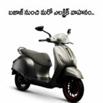 పెరుగుతున్న ఎలక్ట్రిక్‌ వాహనాల పోటీ.. బజాజ్‌ నుంచి మరో ఎలక్ట్రిక్‌ వెహికల్‌
