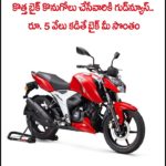 కొత్త బైక్‌ కొనుగోలు చేసేవారికి బంపర్‌ ఆఫర్‌.. రూ.5వేలు కడితే బైక్‌ సొంతం.. నో కాస్ట్‌ ఈఎంఐ
