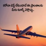 కరోనా టెస్ట్ లేకుండానే ఈ ప్రాంతాలకు మీరు టూర్స్ వెళ్లొచ్చు..