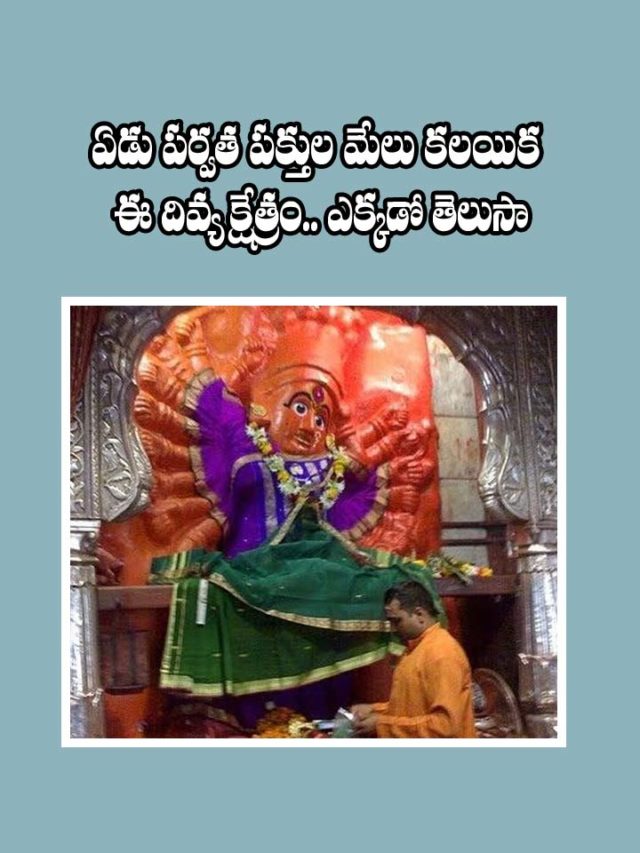 ఏడు పర్వత పక్తుల మేలు కలయిక ఈ దివ్య క్షేత్రం.. ఎక్కడో తెలుసా